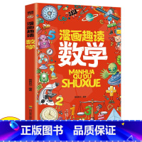 漫画趣读数学 [正版]漫画趣读数学 有趣+有料轻松入门数学学科孩子超爱读的漫画数学启蒙书三四五六年级数理化课外书阅读书籍