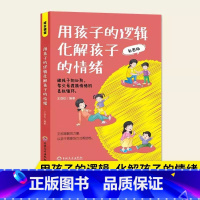 [正版]用孩子的逻辑化解孩子的情绪书籍 帮父母摆脱情绪的恶性循环 亲子沟通技巧 家庭教育育儿指南 家庭教育成长课堂