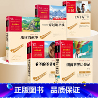 [5本]四年级下册 [正版]细菌世界历险记灰尘的旅行无障碍阅读小学生三四五六3-4-5-6年级课外书目青少年读物快乐