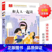 和大人一起读 [正版]和大人一起读彩图注音版小学语文课外阅读经典目快乐读书吧低年级小学生课外书一二年级睡前故事书儿童文学