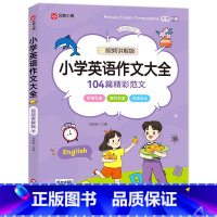 小学英语作文大全(视频讲解版) 小学通用 [正版]小学英语作文大全 3-6年级英语视频讲解版 科学分类讲练结合思维导图1