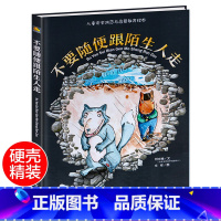 不要随便和陌生人走 [正版]绘本 不要随便跟陌生人走 硬壳精装 中大班安全防范与启蒙教育绘 帮助父母解决孩子成长难题 好
