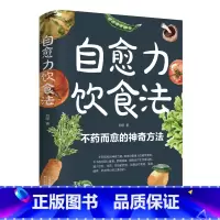 自愈力饮食法 [正版]自愈力饮食法 不药而愈的神奇方法 就来自于餐桌上的超级食物彩图解中医养生大全食谱调理四季家庭营养健