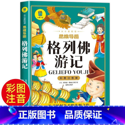 格列佛游记 [正版]格列佛游记注音版小学生课外书一二三年级儿童读物带拼音 国学启蒙经典 历史故事精选 图文结合美绘注音