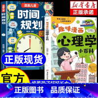 趣味漫画心理学小百科+漫画儿童时间规划 [正版]趣味漫画心理学小百科漫画儿童时间规划全两册漫画讲解提高孩子情绪管理能力培
