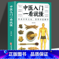 中医入门一看就懂 [正版] 中医入门一看就懂 彩图版中医零基础理论入门中草药药方名方偏方经络穴位药膳自诊中医自查养生家庭