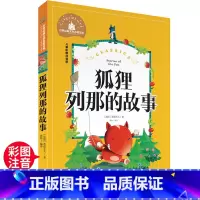 列那狐的故事 [正版]列那狐的故事 一二三年级暑假寒假阅读课外书阅读书目 儿童小学生版彩图注音版 适合6-8-10岁少