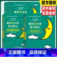全套9本[语数英物化生政史地] 初中通用 [正版]2024版睡前5分钟考点暗记初中通用语文数学英语物理化学生物道德与法治