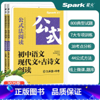 星火语文丨现代文+古诗文阅读 七年级/初中一年级 [正版]2025版初中语文现代文古诗文阅读理解专项训练七八九年级中考课