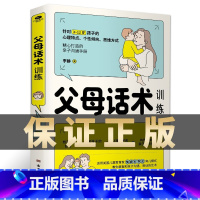 父母话术 [正版]父母话术训练手册父母的语言养育男女孩正面管教不吼不叫自驱型成长家庭教育儿书籍父母教育孩子的书