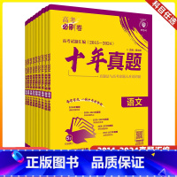 十年真题(数学适用新高考,其他科目全国通用) 理科6本(语数英物化生) [正版]2025版高考必刷卷五年十年真题语文数学