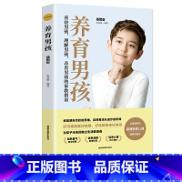 [正版]养育男孩给父母的书好妈妈胜过好老师 家庭教育百科育儿阅读书籍培养男孩的教育书热锅上的家庭亲子早教书