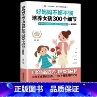 [正版]好妈妈不娇不惯培养女孩300个细节正面管教好妈妈胜过好老师不吼不叫养育女孩儿童心理学敏感期陪孩子终