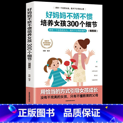 [正版]好妈妈不娇不惯培养女孩300个细节正面管教好妈妈胜过好老师不吼不叫养育女孩儿童心理学敏感期陪孩子终