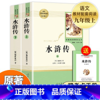[九年级上-送考点]九年级必读全7册 [正版]水浒传原著完整版九年级上册初三名著9年级语文书籍人民教育出版社
