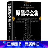 [正版]完整版厚黑学书李宗吾原著全集腹黑学为人处世创业经商做生意的书籍职场谋略商业思维成功励志书籍书排行榜抖音热门