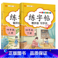 练字帖4上下 小学通用 [正版]小学生语文上下册同步字帖练字帖人教版语文写字课课练每日一练 小学生临摹字帖上学期钢笔硬笔