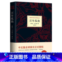 [正版]百年孤独 诺贝尔文学奖获得者马尔克斯代表作 马尔克斯诺贝尔文学奖获得者代表作 世界名著读物 范晔翻译中文版 文