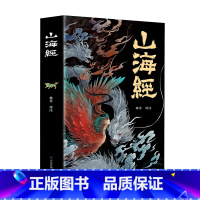 山海经(平装) [正版]山海经全集无删减 图解山海经彩图版全解珍藏版经典画册原著原版白话文三海经校注图文