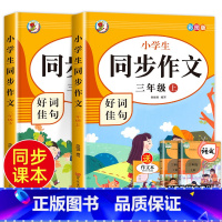 [3年级上下册]同步作文 小学三年级 [正版]老师三年级同步作文上册+下册人教版3年级上语文同步作文书作文大全人教上下册