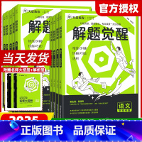 新高考版 [数政史地]4本 [正版]2025版解题觉醒新高考版语文数学英语物理化学生物政治历史地理新高考知识练习总复习资