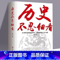 [正版]历史不忍细看 历史档案推理还原真相再现现场中国通史近代史中华野史二十四史 史记精华一本书读懂中华上下五千年历史