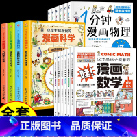 [全套16册]热卖!漫画物理+科学+数学 [正版]全套6册 一分钟漫画物理 小学生儿童物理启蒙书 小学漫画科学数学漫画数