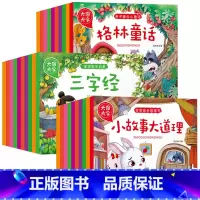 [大图大字]暖心童话+国学诵读+传统文化+成长故事全套30册 [正版]大图大字全套30册宝宝睡前故事书童话故事伊索寓言一