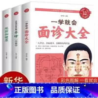 [正版]全3册一学就会面诊大全手诊观脸知健康生活中学中医全百病消望面辩病图解面诊头诊舌诊常见病治疗大全中医养生书籍