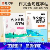 作文金句练字帖(2册) 小学通用 [正版]时光学作文金句练字帖3-6年级满分作文练字帖小学生字帖三年级四五六年级上下册语