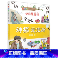 神探爱克斯 [正版]李毓佩数学王国历险记 全5册 全彩注音版李毓佩经典之作 数学大森林 神探爱克斯 数学怪物猪八猴 行侠