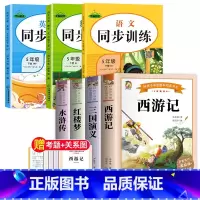 [全7册]四大名著+五下同步训练 [正版]四大名著原著小学生版全4册 五年级下册课外书老师阅读青少年版本5年级三国演义水