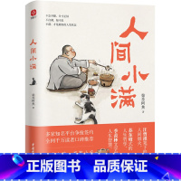人间小满 [正版]人间小满 姑苏阿焦 中国人的生活哲学