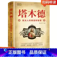 [正版]塔木德-犹太人的商道和智慧塔木德犹太人的商道和智慧思考致富人情世故的书籍成功励志财富自由创业经商职场商场