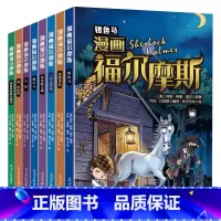 漫画福尔摩斯(全8册) [正版]漫画福尔摩斯(全8册)漫画福尔摩斯全8册锻炼孩子逻辑思维和推理能力破案故事小说让孩子加深