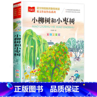 小柳树和小枣树 [正版]课文作家作品 小柳树和小枣树二年级下册人教版注音版孙幼军童话小学生2二年级课外书经典读物儿童睡前