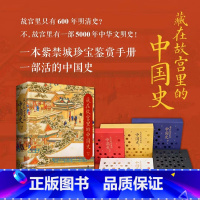 [正版]藏在故宫里的中国史 以时间为顺序,兼及专题,用讲故事的方式,勾勒出每个时代的历史、每个主题的变迁