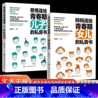 2本-青春期女儿+儿子 [正版]妈妈送给青春期女儿的私房书爸爸送给青春期儿子的私房书父母教育学习儿童成长书籍青春期男孩女