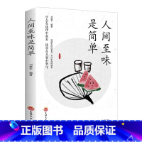 [正版]人间至味是简单中国近代随笔中国现当代散文书籍 经典散文集 现当代文学小说青春励志经典课外阅读书籍