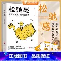 松弛感 [正版]松弛感书学会断舍离玩转钝感力青少年情绪管理与性格培养情商书情绪控制正能量心理学书做自己的心理医生告别精神