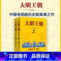 大明王朝1566 [正版]新版 大明王朝1566 套装2册 刘和平著 明朝那些事儿 明清历史军事文学小说画说大明王朝的七