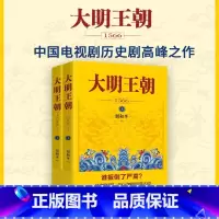大明王朝1566 [正版]新版 大明王朝1566 套装2册 刘和平著 明朝那些事儿 明清历史军事文学小说画说大明王朝的七