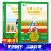 [全2册]三年级同步+仿写 [正版]意林作文金素材小学版分级素材三/四/五/六/年级仿写卷同步卷写作技巧积累技法训练优美