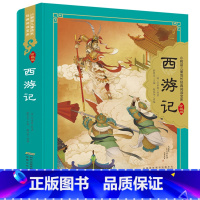 西游记 [正版]精装硬壳珍藏版 西游记小学生版注音版 原著儿童版带拼音青少年版小学课外书少儿版彩图课外书籍学生版小树苗经