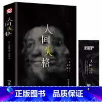 人间失格(精装) [正版]月亮与六便士人间失格太宰治我是猫夏目漱石罗生门小说世界名著小说书排行榜