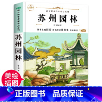 苏州园林 [正版]苏州园林叶圣陶散文集 初中生老师八年级上册阅读课外书七年级学生看的文学作品初二图书经典书目青少年儿童