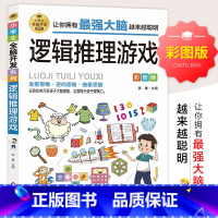 小学生全脑开发系列《逻辑推理游戏》 [正版]逻辑推理游戏 彩图版 小学生全脑开发系列 6-7-8-9-10-12岁儿童逻