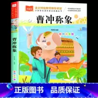 大语文—彩图注音版 曹冲称象 [正版]曹冲称象注音版二年级课外阅读书上册古代历史人物名人故事书一年级课外阅读读物快乐读书
