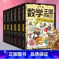 [6册]地下城数学王国历险记 [正版]地下城数学王国历险记全6册 地下河道里的怪邻居 下下城里的秘密 荣耀石的重生 魔镜