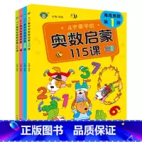 4-7岁4册·要学的奥数启蒙115课 [正版]奥数启蒙 幼小衔接4到7岁学前基础入门举一反三思维训练 奥数启蒙115课